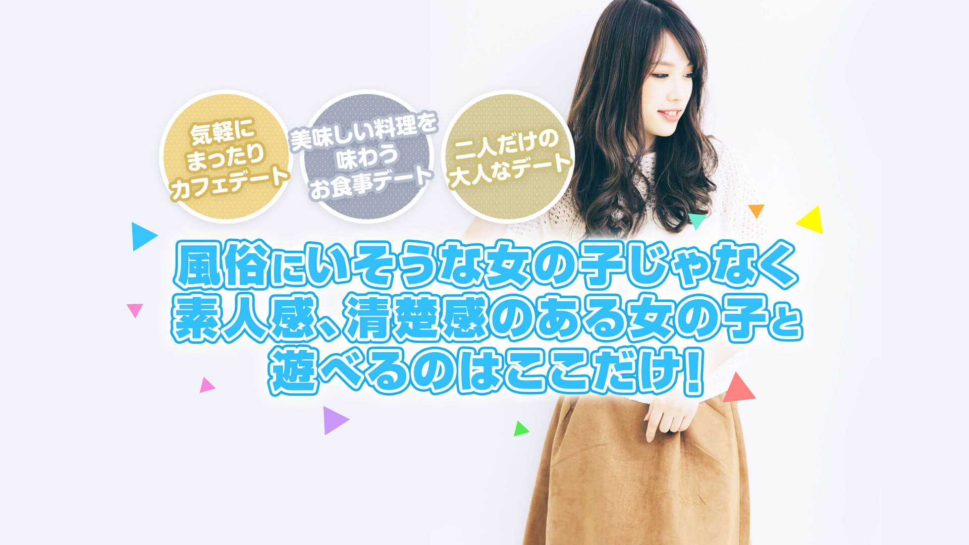 【いちゃいちゃ素人パパ活女子】池袋店 ギャラ飲みより良い！ヤバい新感覚パパ活風俗！素人パパ活女子の夢を応援