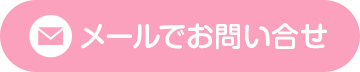 メールでお問い合せ