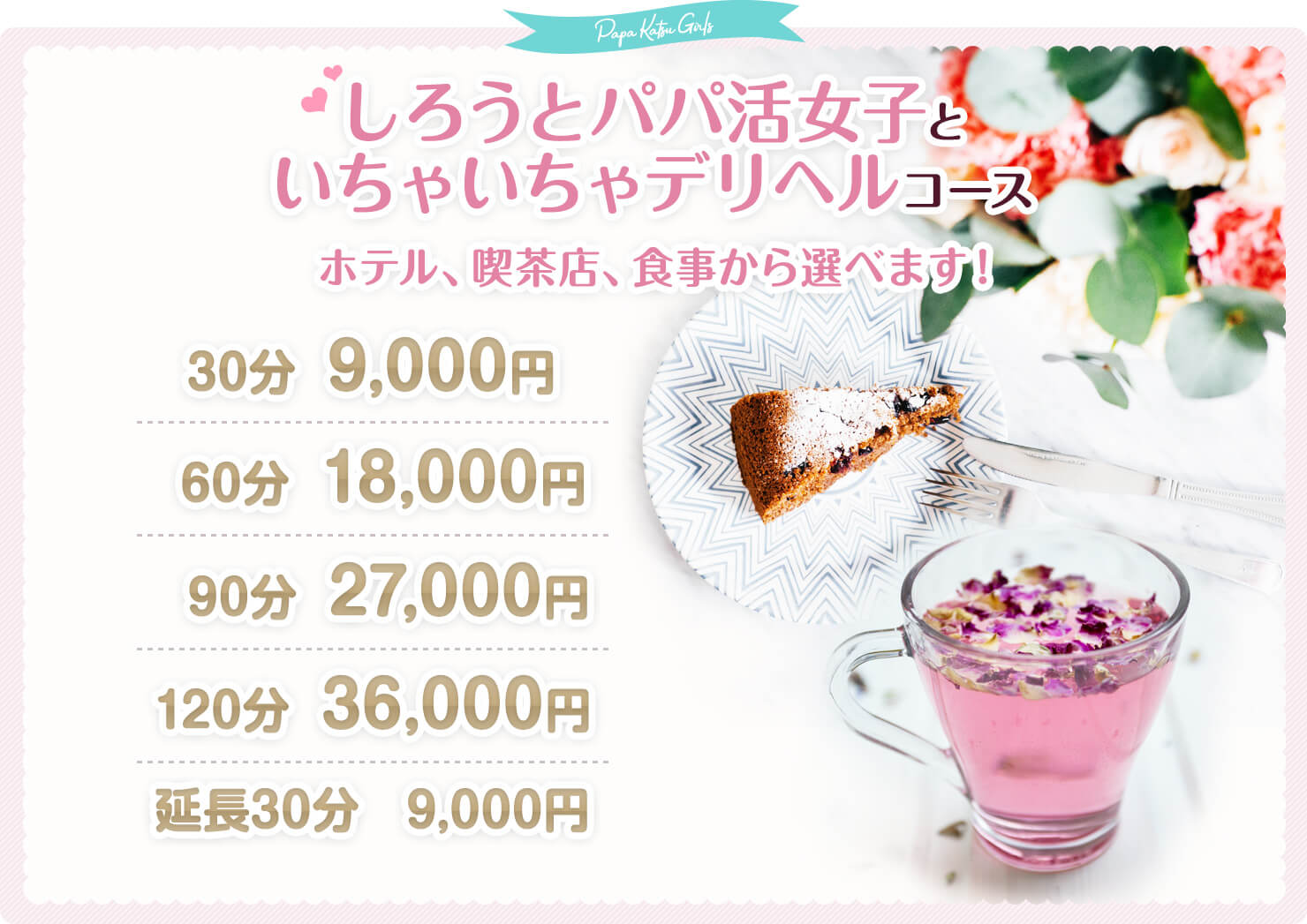 いちゃいちゃ素人パパ活女子 しろうとパパ活女子といちゃいちゃデリヘルコース