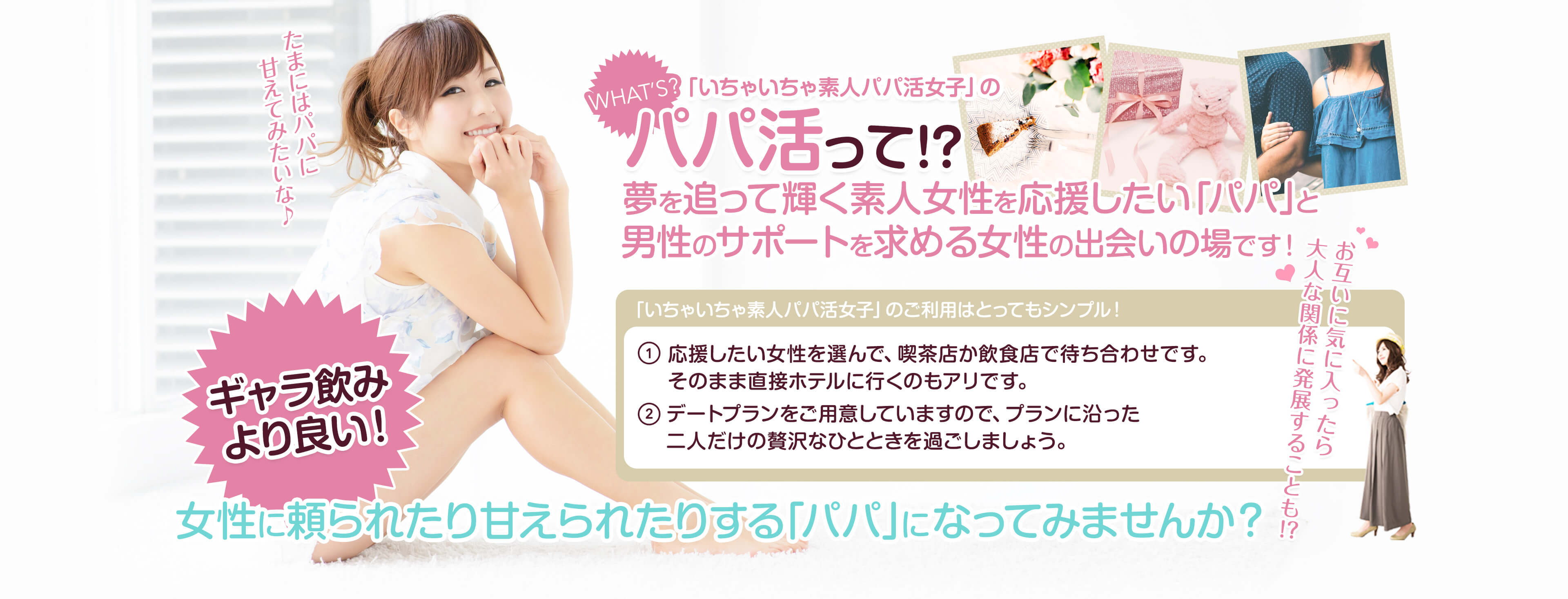 いちゃいちゃ素人パパ活女子の説明