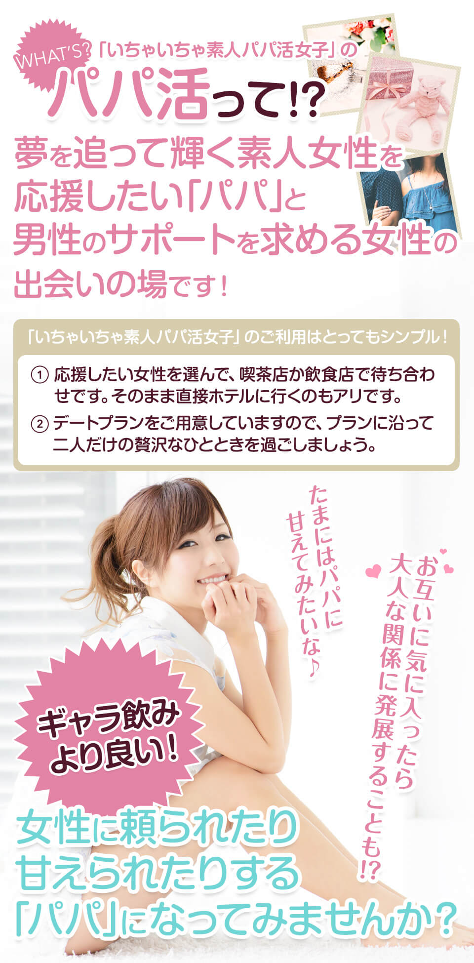 いちゃいちゃ素人パパ活女子の説明